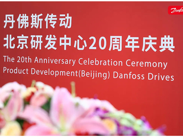 丹心廿載，再啟新程 | 丹佛斯慶祝傳動(dòng)北京研發(fā)中心成立20周年