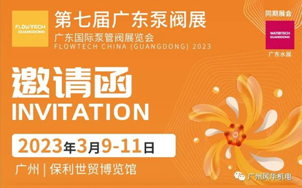 2023年展會(huì)邀請函3月第七屆廣東泵閥展