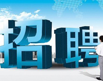 廣州風(fēng)華機電正在熱招，不容錯過