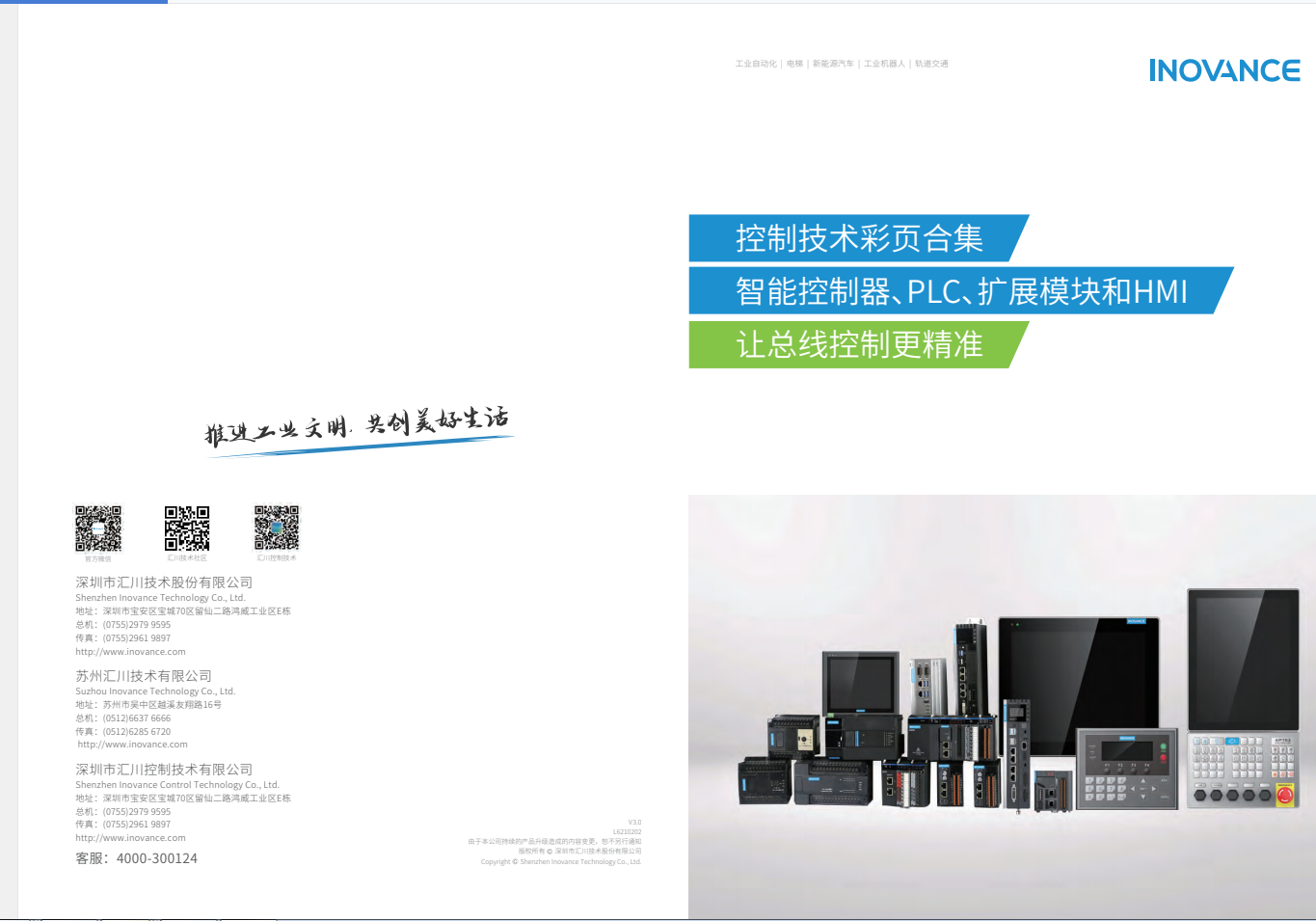 匯川產(chǎn)品選型資料--智能控制器、PLC、擴(kuò)展模塊和HMI+L6210202+V3.0