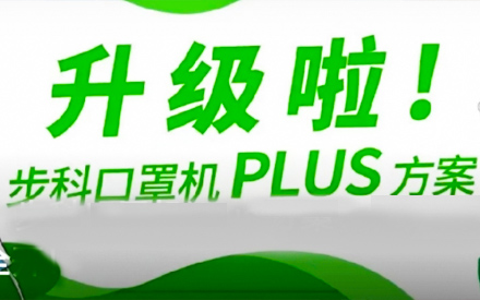 升級(jí)啦！步科口罩機(jī)Plus方案，助力口罩產(chǎn)線馬力全開！